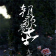 朝歌夢七生 朝歌夢七生