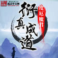 衍真成道