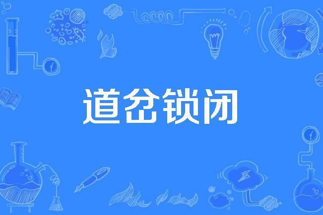 道岔鎖閉 道岔鎖閉