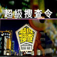 超級搜查令 超級搜查令