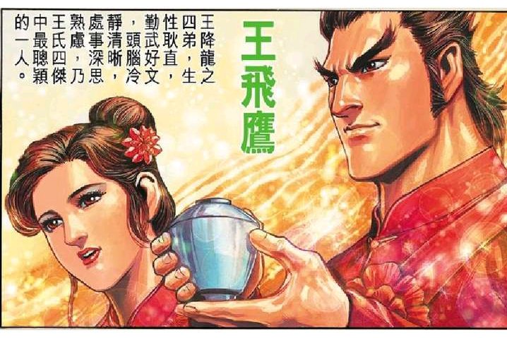 王飛鷹 王飛鷹