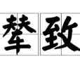 輦致 輦致