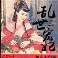 亂世寵妃(兔小七網路小說) 亂世寵妃(兔小七網路小說)