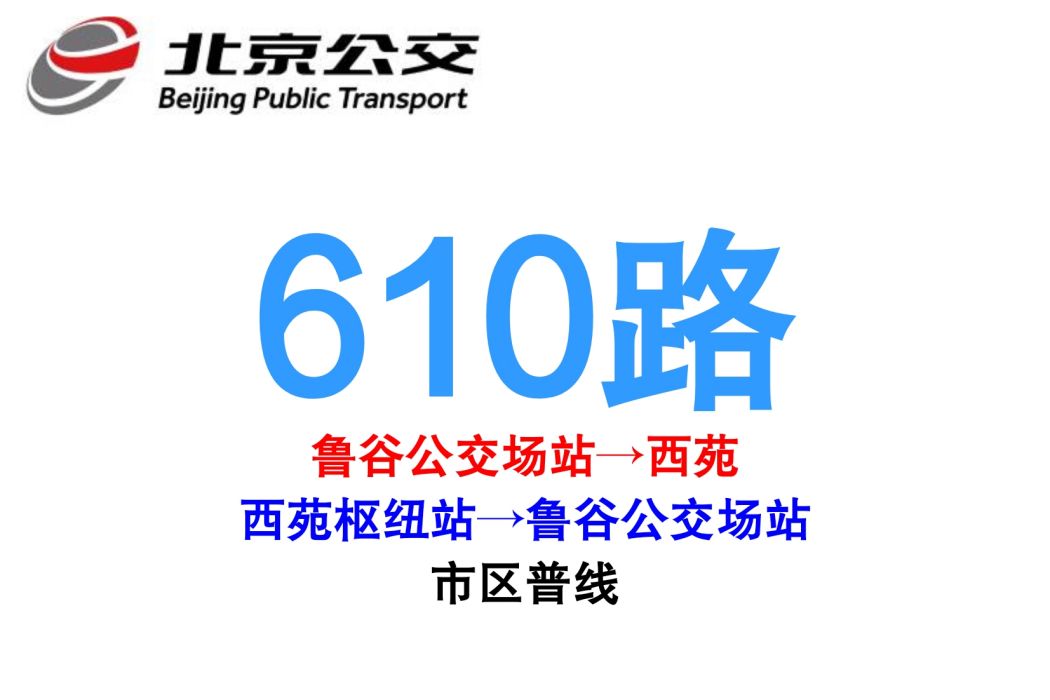 北京公交610路 北京公交610路