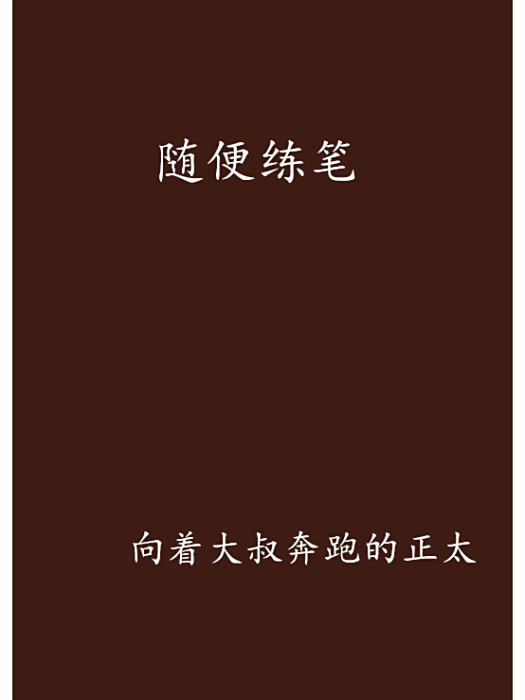 隨便練筆 隨便練筆