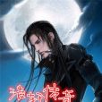 浩軒傳奇 浩軒傳奇