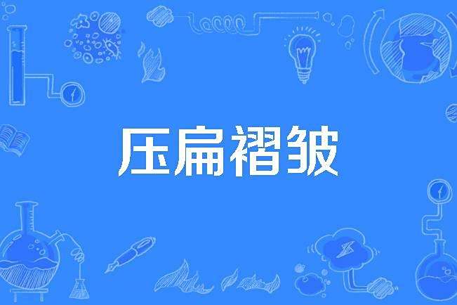 壓扁褶皺 壓扁褶皺