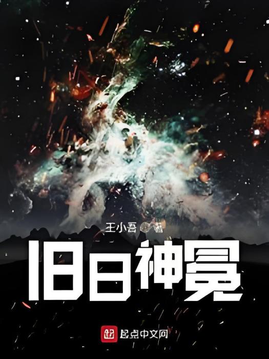 舊日神冕 舊日神冕