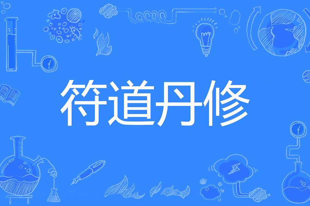 符道丹修 符道丹修