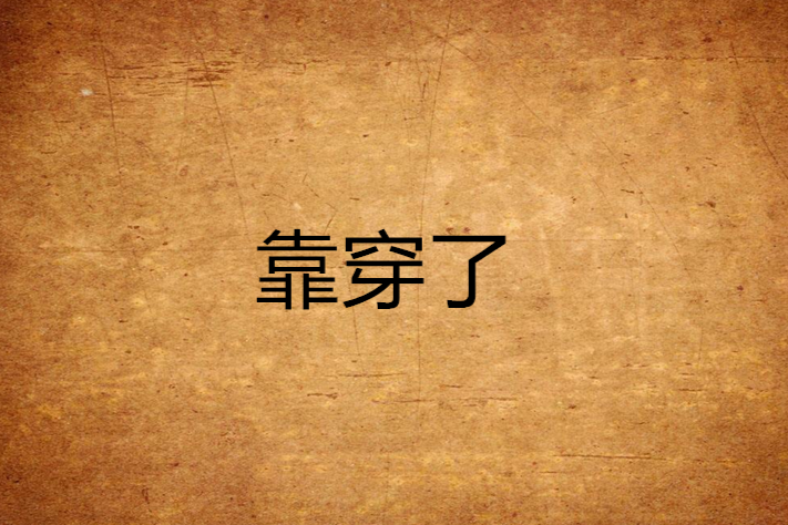 靠穿了 靠穿了