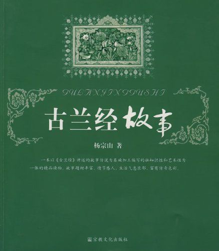 古蘭經故事 古蘭經故事