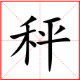 秤(漢語漢字) 秤(漢語漢字)