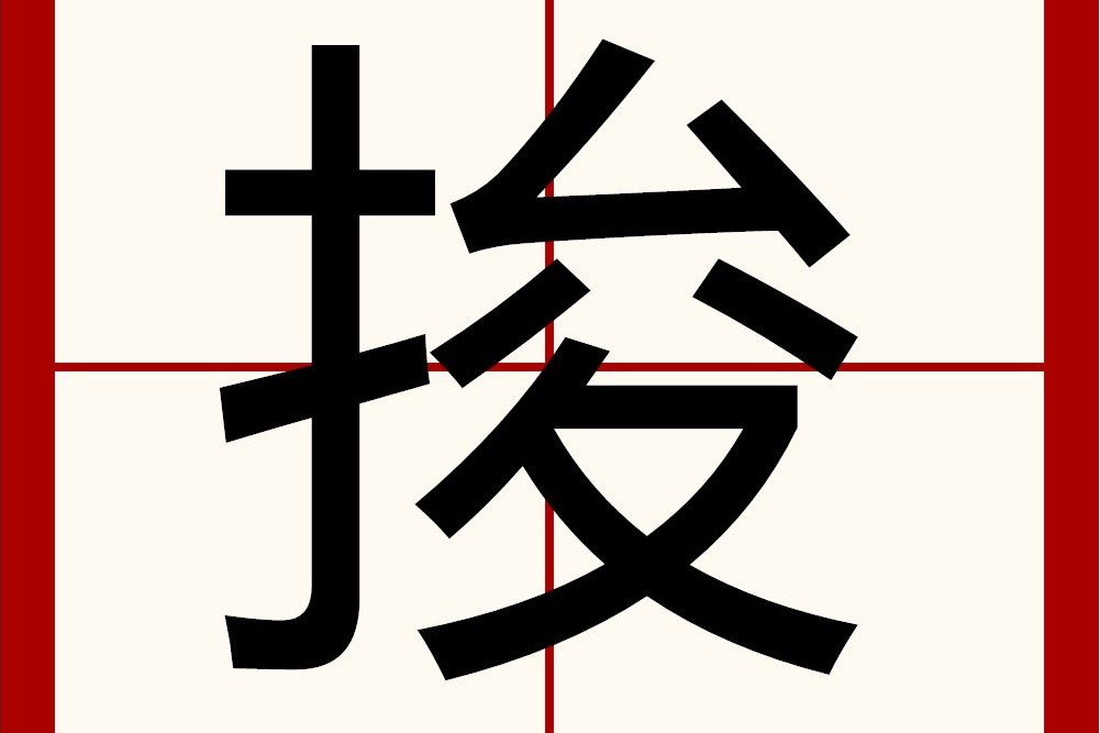 捘 捘