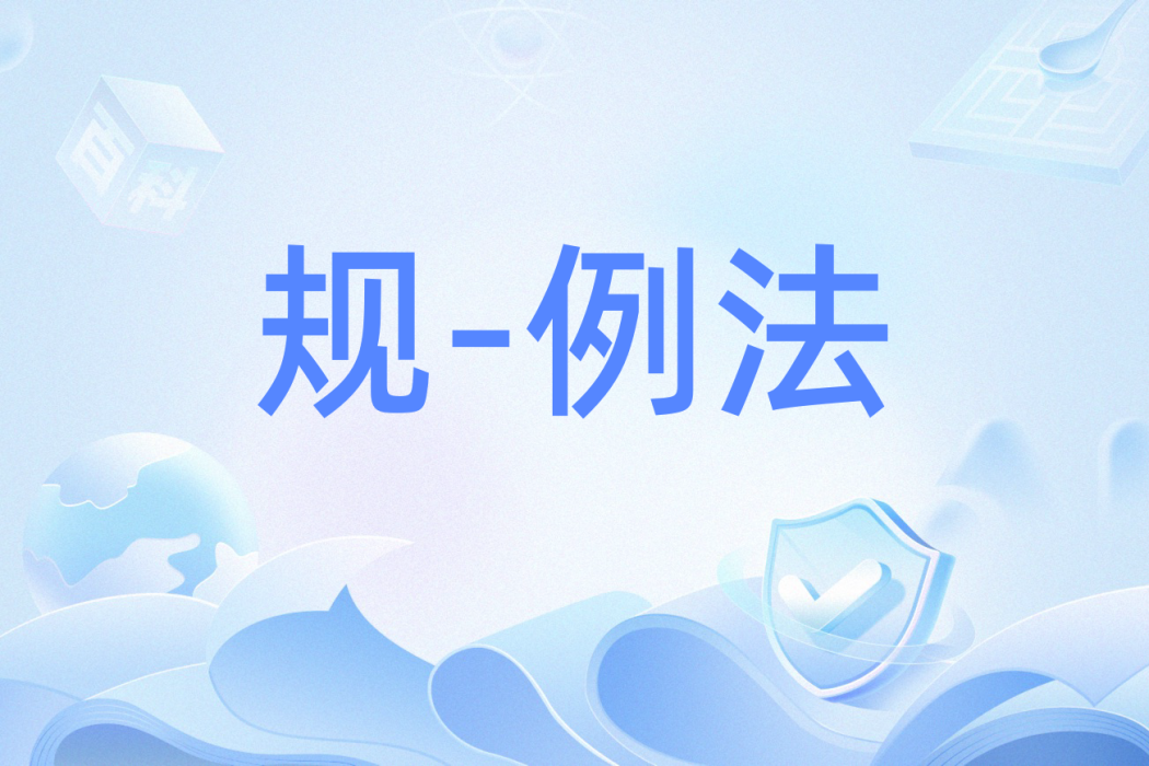 \u89c4-\u4f8b\u6cd5 \u89c4-\u4f8b\u6cd5
