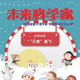 未來科學家 未來科學家