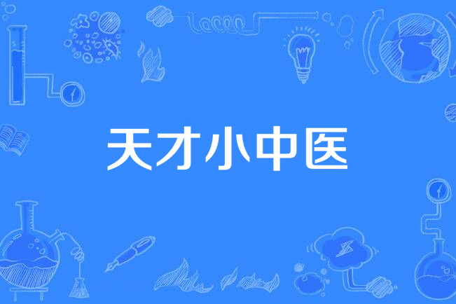 天才小中醫