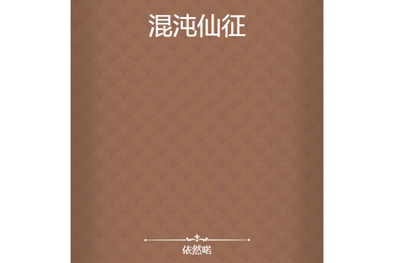 混沌仙征 混沌仙征