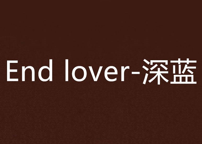 End lover-深藍 End lover-深藍