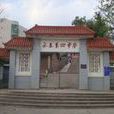 清白村 清白村