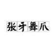 張牙舞爪 張牙舞爪