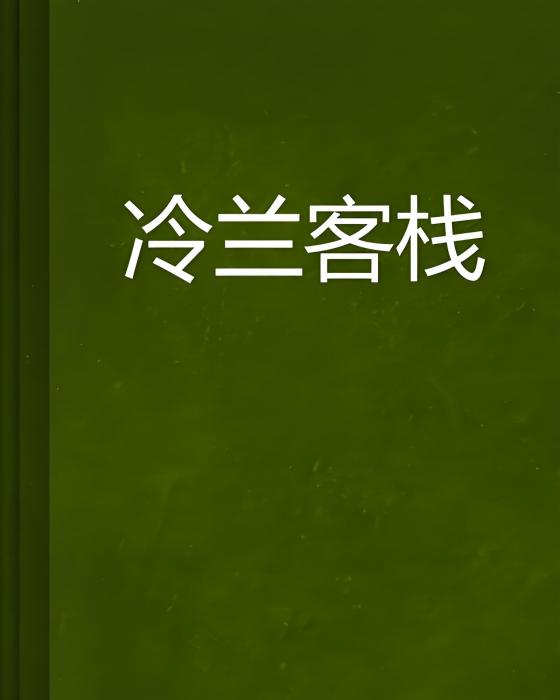 冷蘭客棧 冷蘭客棧