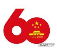 中華人民共和國成立60周年