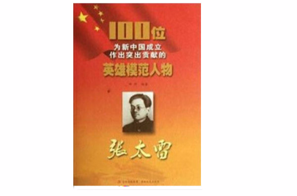 100位為新中國成立作出突出貢獻的英雄模範人物：張太雷