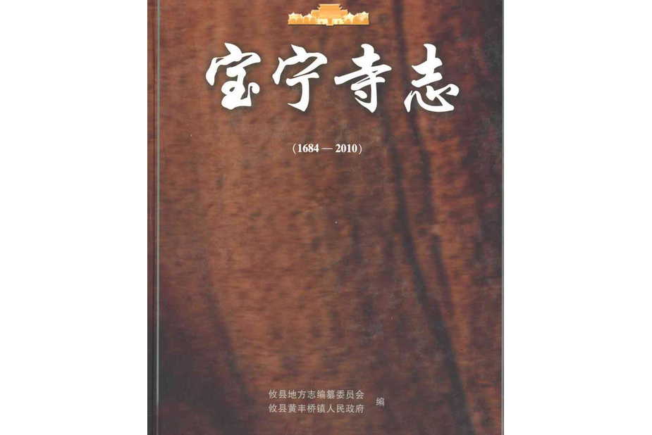 寶寧寺志(1684-2010) 寶寧寺志(1684-2010)