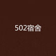 502宿舍 502宿舍