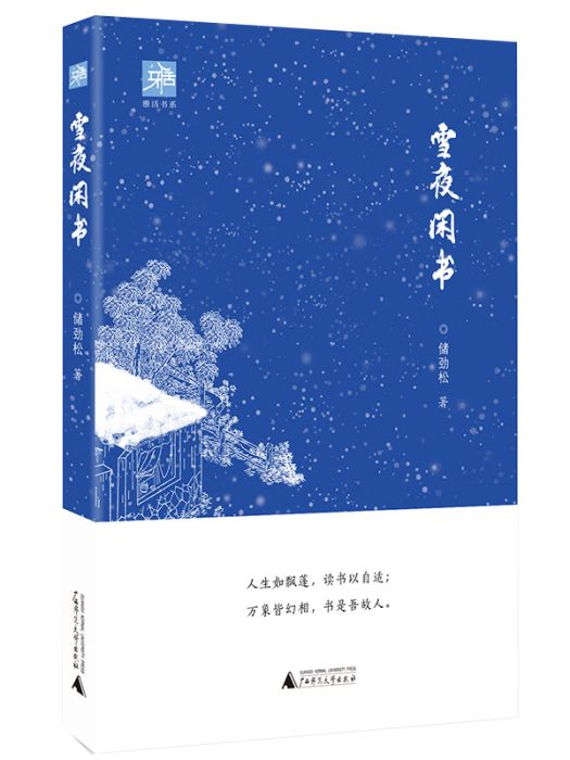 雪夜閒書 雪夜閒書