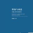 慎獨與誠意 慎獨與誠意