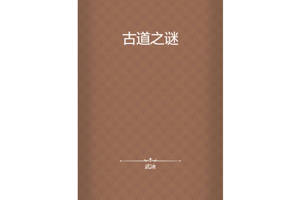 古道之謎(武冰創作的網路小說) 古道之謎(武冰創作的網路小說)