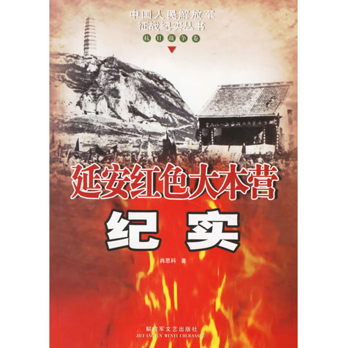 中國人民解放軍征戰紀實叢書·抗日戰爭卷·延安紅色大本營紀實