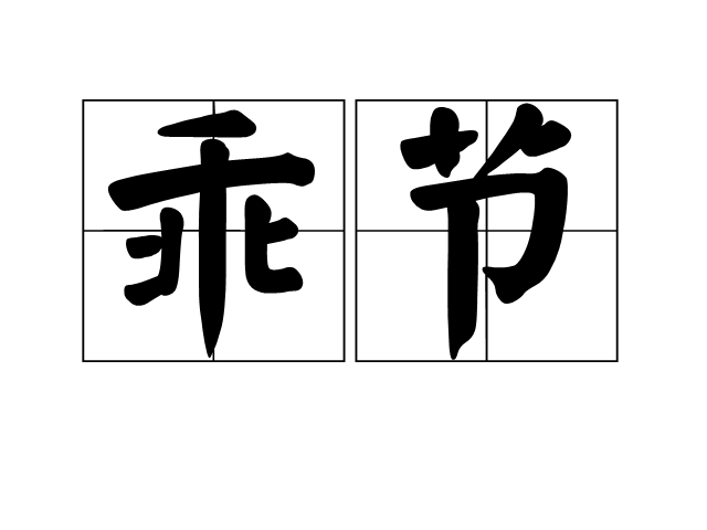 乖節 乖節