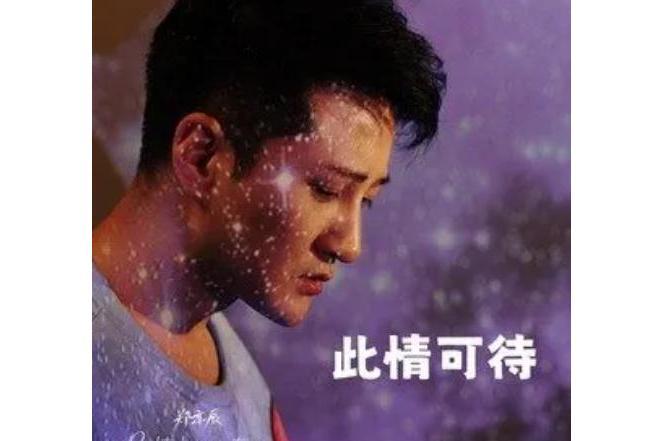 此情可待(鄭亦辰演唱的歌曲) 此情可待(鄭亦辰演唱的歌曲)