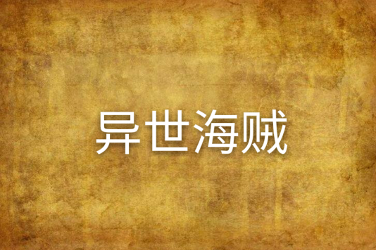 異世海賊 異世海賊