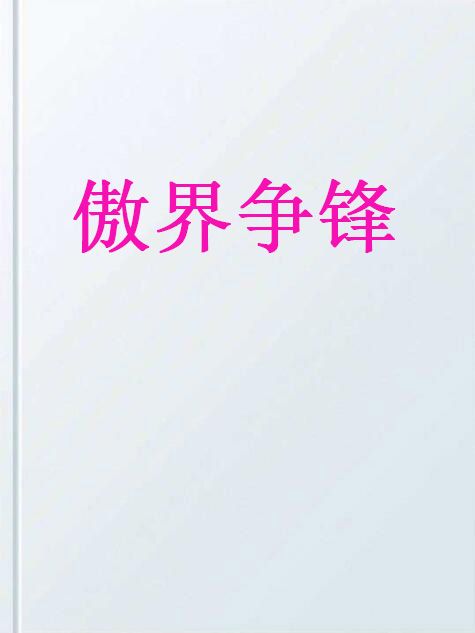傲界爭鋒 傲界爭鋒