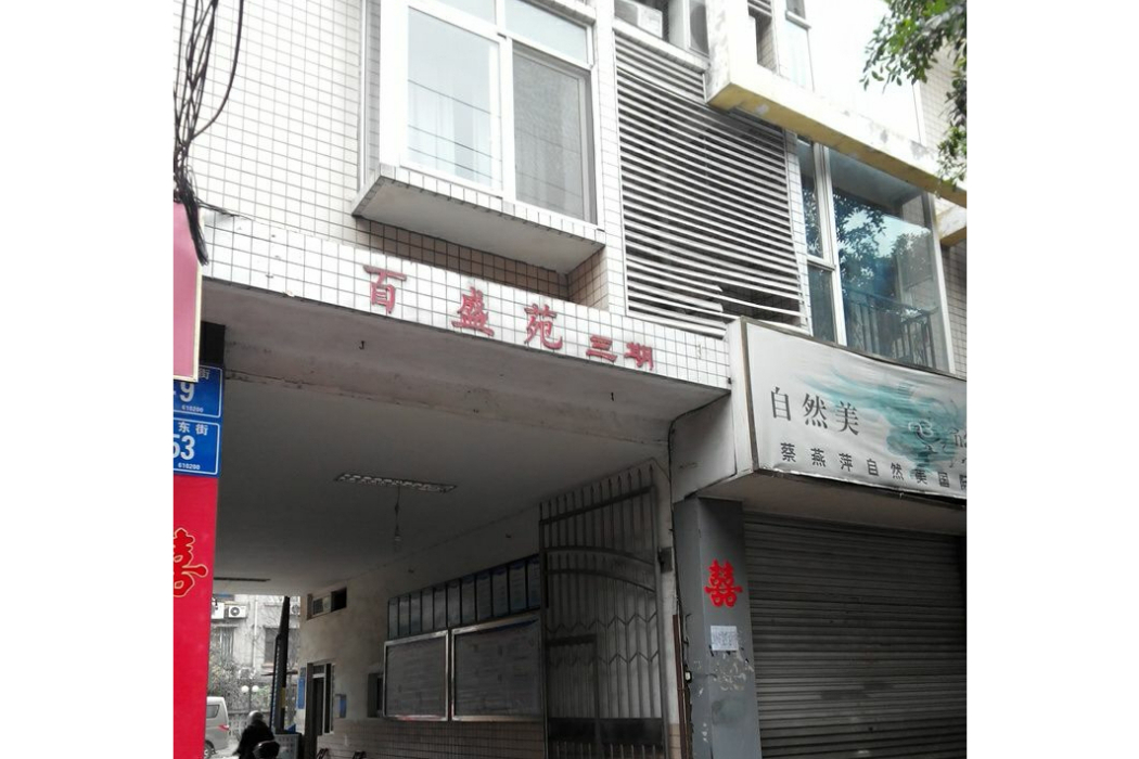 百盛苑三期 百盛苑三期