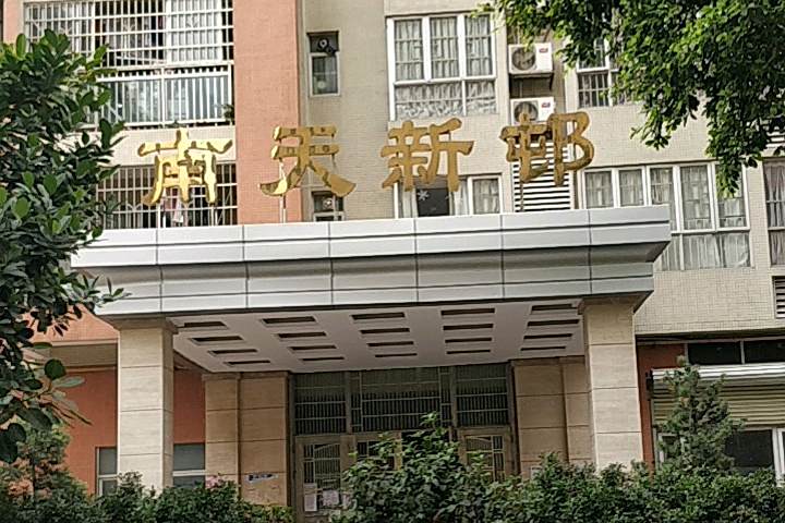 南天新村 南天新村