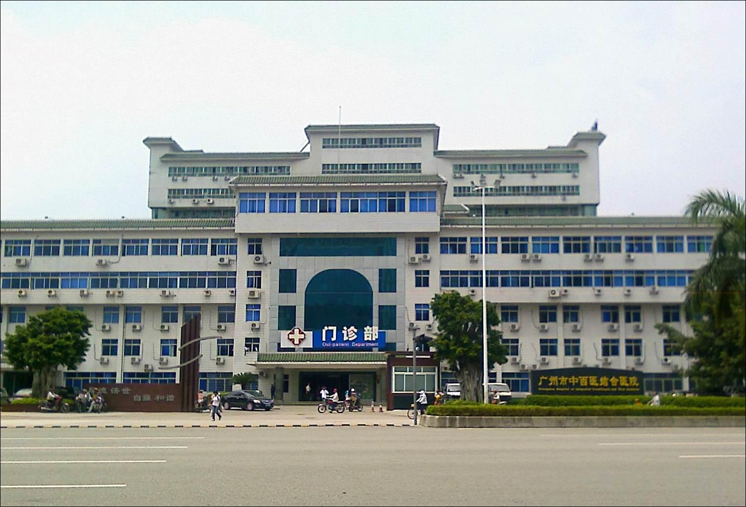 廣州市中西醫結合醫院