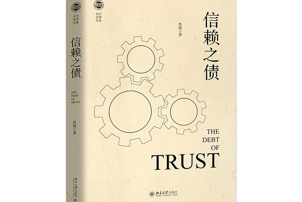 信賴之債 信賴之債