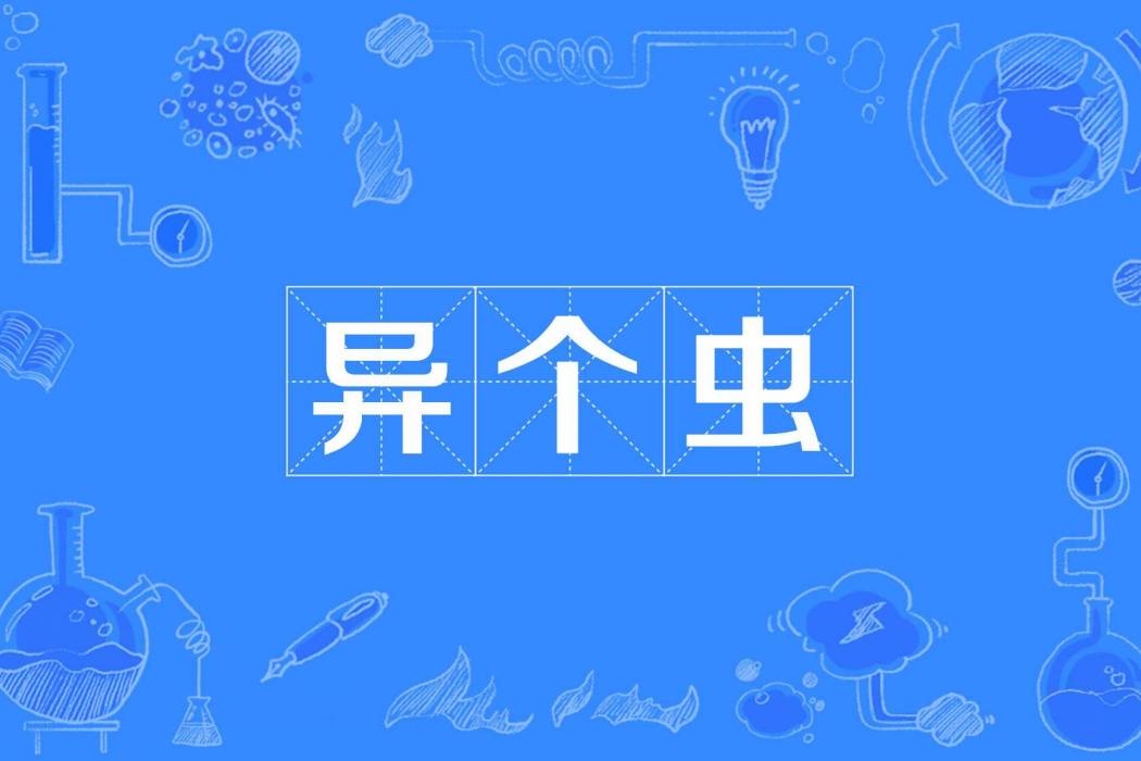 異個蟲 異個蟲