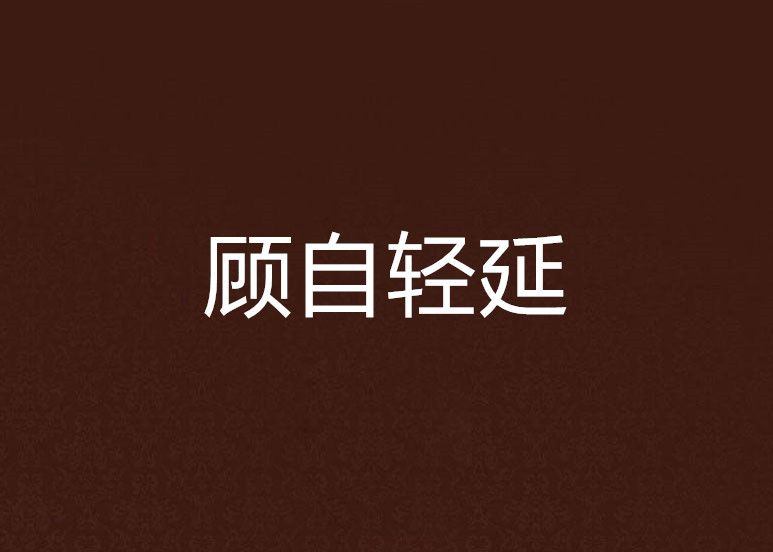 顧自輕延 顧自輕延