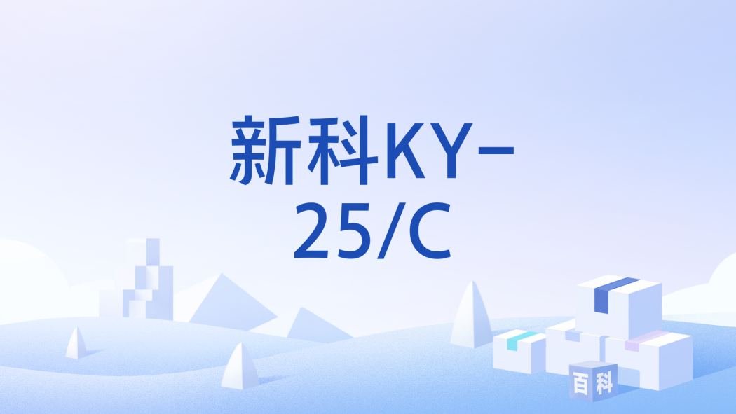 新科KY-25/C 新科KY-25/C
