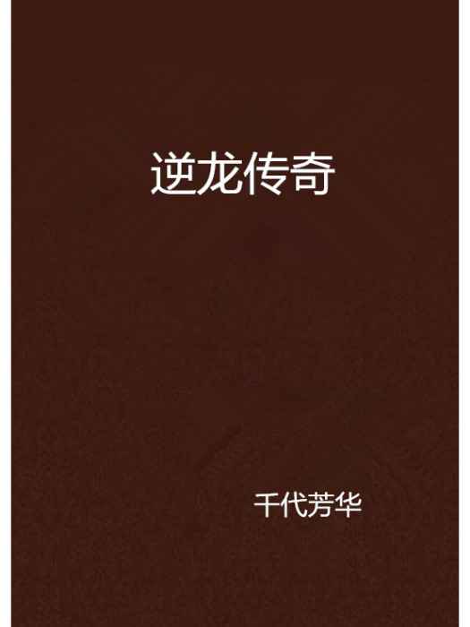 逆龍傳奇 逆龍傳奇