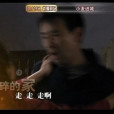 癲婆尋戇女 癲婆尋戇女