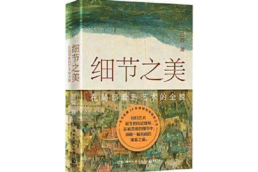 細節之美(2024年湖南文藝出版社出版的藝術類圖書) 細節之美(2024年湖南文藝出版社出版的藝術類圖書)