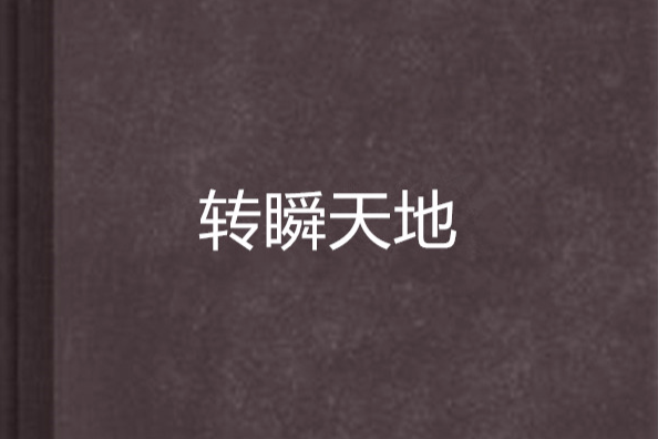 轉瞬天地 轉瞬天地