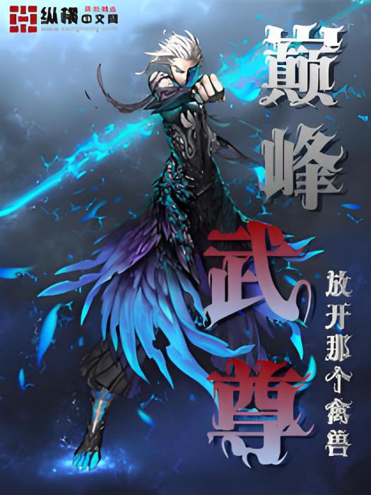 巔峰武尊(放開那個禽獸創作的網路小說)