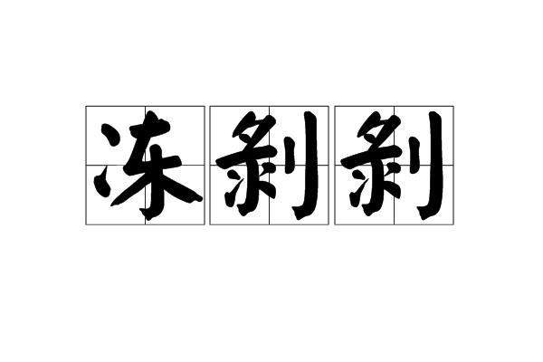 凍剝剝 凍剝剝